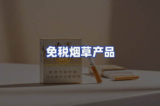 免税烟草产品